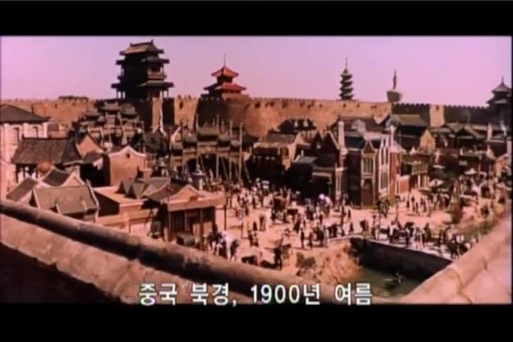 북경의55일 1933 고전영화